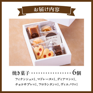 焼き菓子アソートメントミニサイズ(6個入り)　詰め合わせ フィナンシェ チョコフィナンシェ マドレーヌ ディアマン チョコサブレ 緑茶サブレ コーヒーサブレ ガレットブルトンヌ フロランタン ヴィエノワ 焼き菓子 スイーツ 洋菓子 デザート 奈良県 生駒市 送料無料