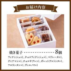 焼き菓子アソートメント8個入り　詰め合わせ フィナンシェ チョコ アールグレイ 抹茶 マドレーヌ ディアマン サブレ コーヒー ガレットブルトンヌ フロランタン クロッカン ヴィエノワ スイーツ 洋菓子 デザート 奈良県 生駒市 送料無料