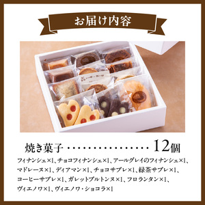 焼き菓子アソートメント12個入り　詰め合わせ フィナンシェ チョコ アールグレイ 抹茶 マドレーヌ ディアマン サブレ コーヒー ガレットブルトンヌ フロランタン クロッカン ヴィエノワ スイーツ 洋菓子 デザート 奈良県 生駒市 送料無料