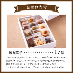 焼き菓子アソートメント17個入り　詰め合わせ フィナンシェ チョコ アールグレイ 抹茶 マドレーヌ ディアマン サブレ コーヒー ガレットブルトンヌ フロランタン クロッカン ヴィエノワ スイーツ 洋菓子 デザート 奈良県 生駒市 送料無料