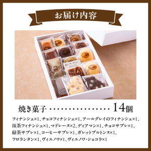 焼き菓子アソートメントSサイズ(14個入り)　詰め合わせ フィナンシェ チョコ アールグレイ 抹茶 マドレーヌ ディアマン サブレ 緑茶 コーヒー ガレットブルトンヌ フロランタン クロッカン ヴィエノワ ショコラ スイーツ 洋菓子 デザート 奈良県 生駒市 送料無料