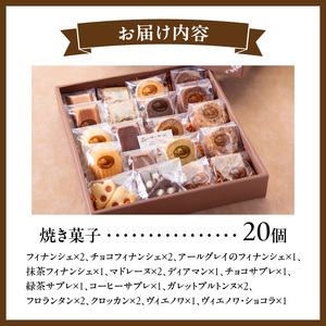 焼き菓子アソートメントMサイズ(20個入り)　詰め合わせ フィナンシェ チョコ アールグレイ 抹茶 マドレーヌ ディアマン サブレ 緑茶 コーヒー ガレットブルトンヌ フロランタン クロッカン ヴィエノワ ショコラ スイーツ 洋菓子 デザート 奈良県 生駒市 送料無料