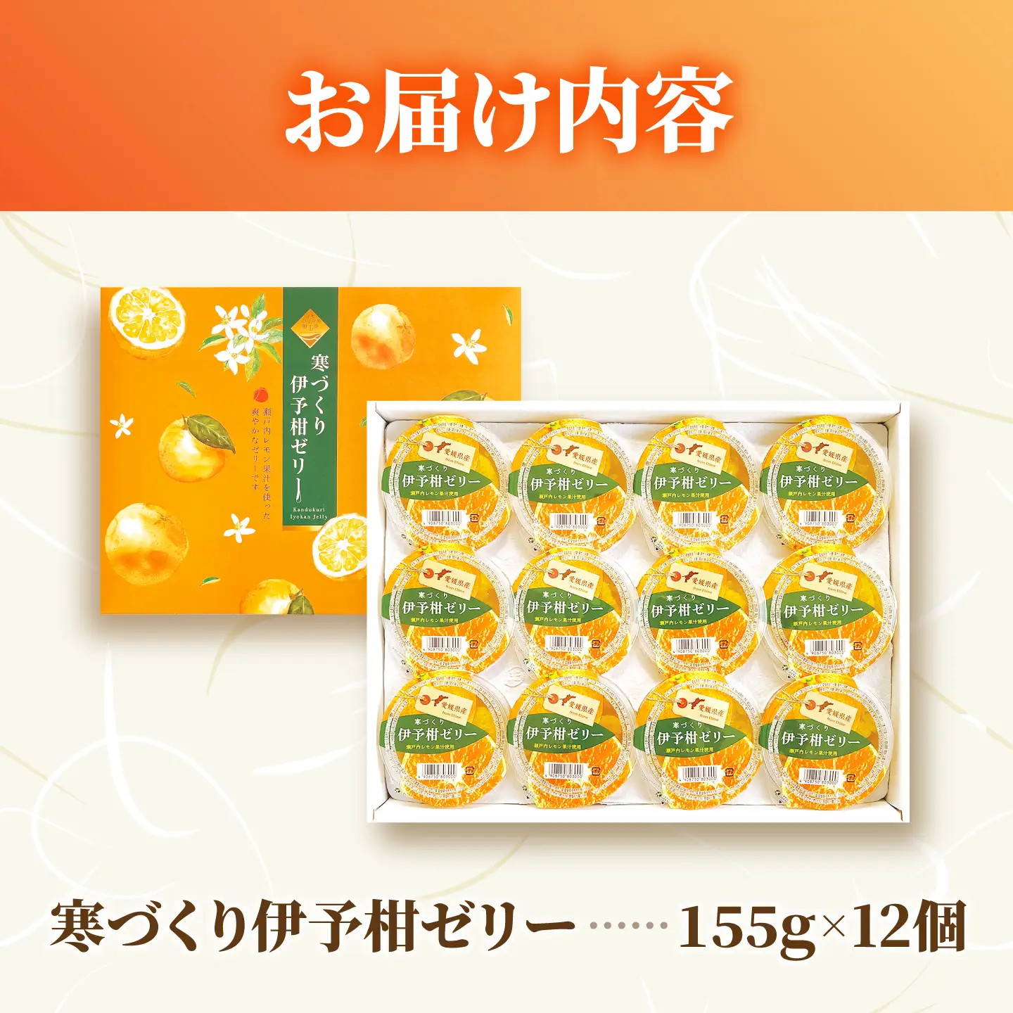 ゼリー 寒づくり伊予柑ゼリー詰め合わせ 12個セット / 伊予柑 ゼリー セット ギフト 詰め合わせ 愛媛産 柑橘 フルーツ スイーツ / 愛媛県砥部町/えひめ中央農業協同組合[BJCG009]