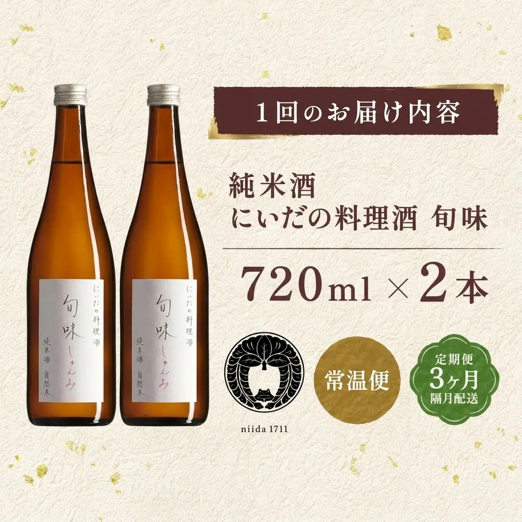 料理酒 定期便 3ヵ月 旬味 720ml×2本 国産 料理酒