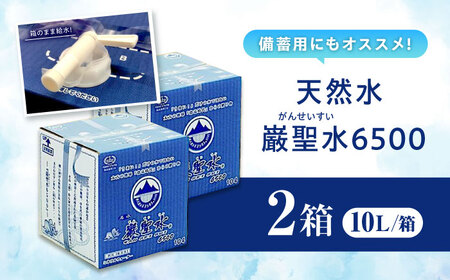 飲料 水 ミネラルウォーター 巌聖水6500 10L×2箱入り 広島県福山市/小林商事 ミネラルウォーター ペットボトル 10l 10リットル 保存用 備蓄 防災 [BAEA014]