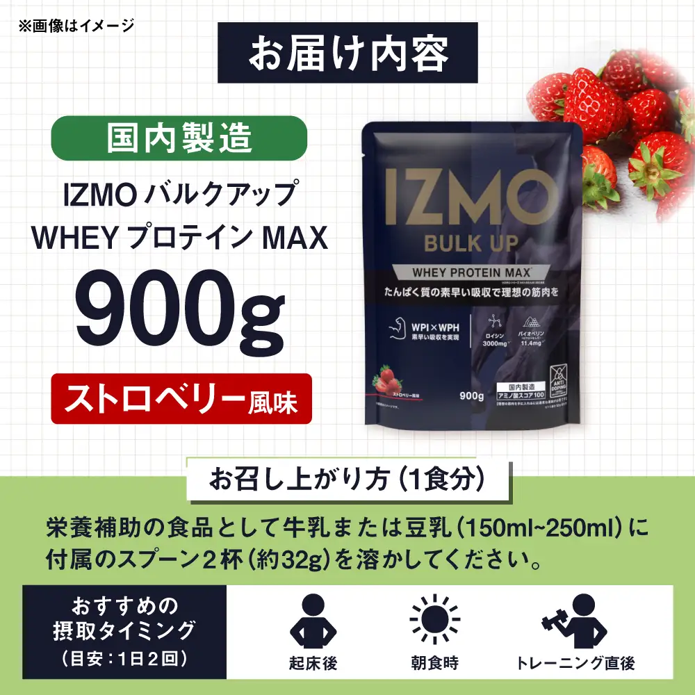 プロテイン 【アルプロン】 IZMO BULK UP WHEY PROTEIN MAX ストロベリー 900g ホエイプロテイン [AIAL019]