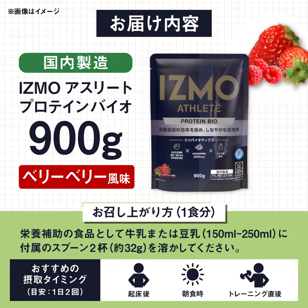 プロテイン【アルプロン】 IZMO ATHLETE PROTEIN BIO ベリーベリー 900g ホエイプロテイン [AIAL013] 