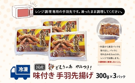 手羽先揚げ 味付き とんかつみわ 鶏肉 唐揚げ 手羽先揚げ【300g×3パック】【送料無料】