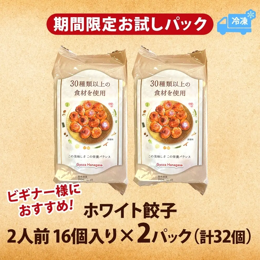 餃子のはながさ ホワイト餃子 16個×2パック お試し 冷凍 中華 点心 B級グルメ ご当地 野菜 おつまみ おかず 簡単調理 時短 リピート 保存 豚肉 特製 ポーク 大きめ ジューシー ギフト お取り寄せ 日高市