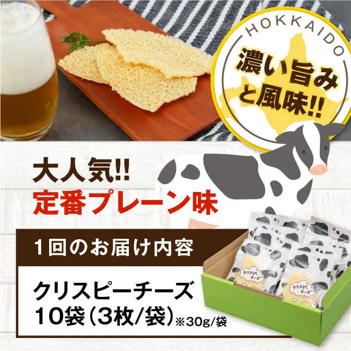 【全12回定期便】クリスピーチーズ 10袋 おつまみ 北海道 ビール ワイン 肴 常温配送 [AJAI018]