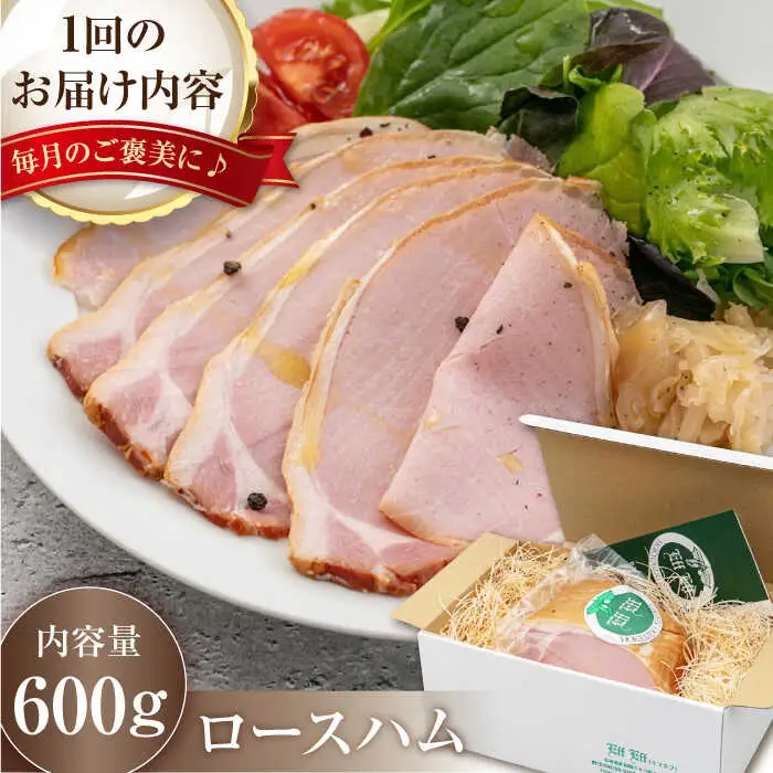 【全3回定期便】ロースハム 約600g 手作り 贈答 ギフト 冷蔵配送 北海道 [AJAI024]