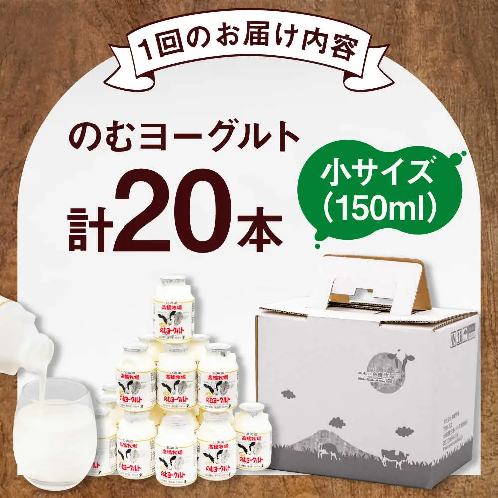 【全3回定期便】ミルク工房 飲むヨーグルト 小サイズ 20本 / ヨーグルト [AJAI044]