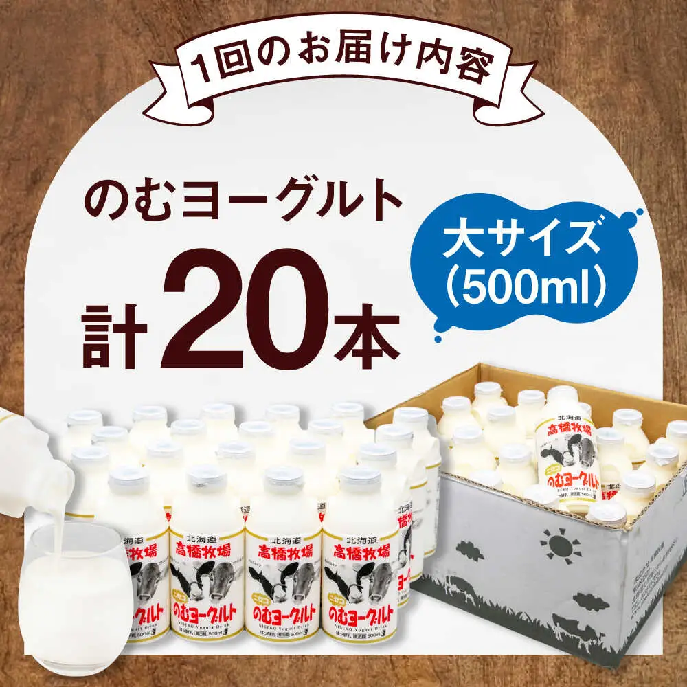 【全2回定期便】ミルク工房 飲むヨーグルト  大サイズ 20本 ヨーグルト [AJAI051]