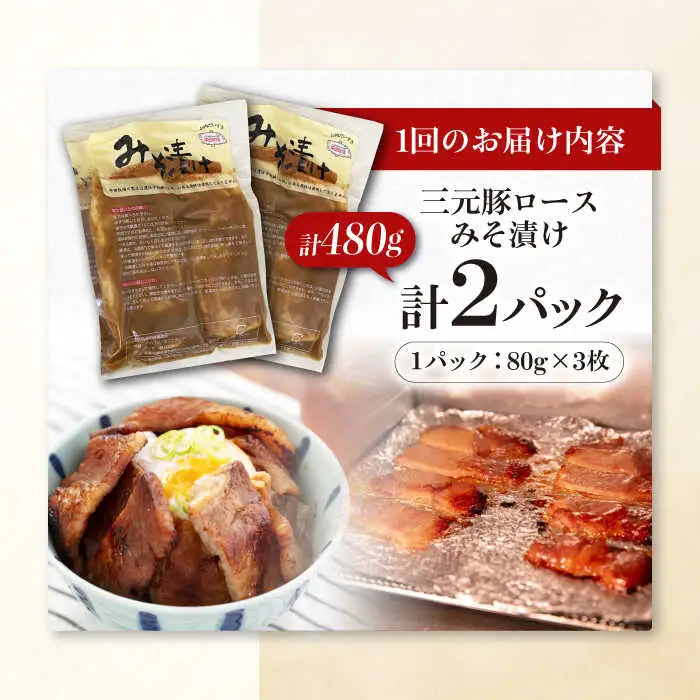 【全3回定期便】平田牧場 ロース みそ漬け 6枚 (3枚×2P) 豚肉 ロース 小分け [AJAP055]