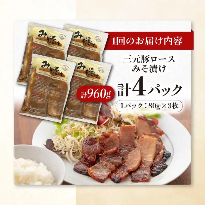 【全2回定期便】平田牧場 ロース みそ漬け 12枚 (3枚×4P)  豚肉 ロース 小分け [AJAP058]