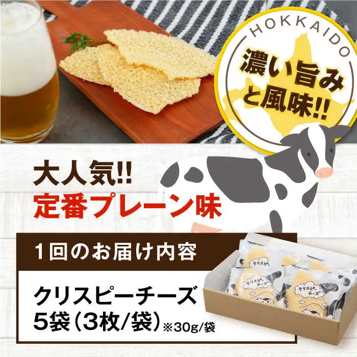 【全6回定期便】クリスピーチーズ 5袋 おつまみ 北海道 ビール ワイン 肴 常温配送 [AJAI069]
