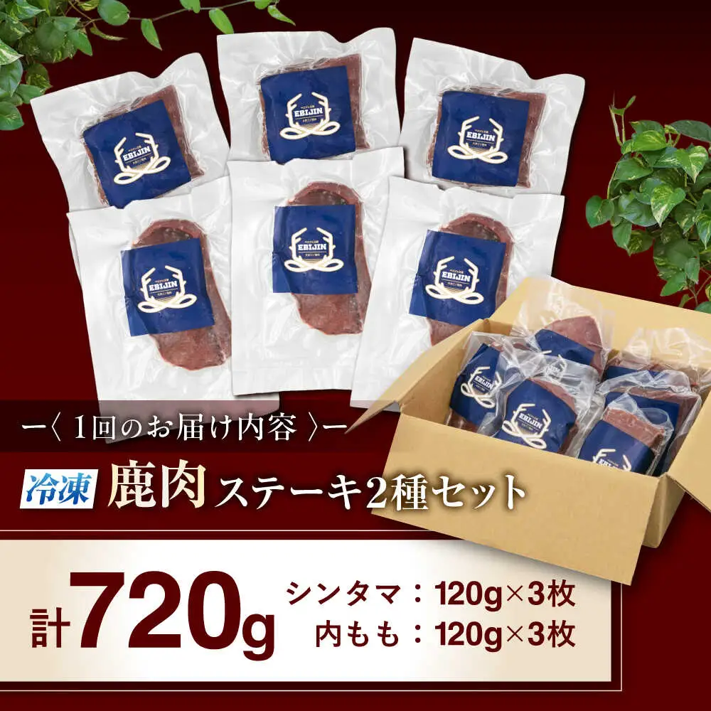 【全2回定期便】鹿肉 ステーキ 2種 セット ( シンタマ 内もも 各3枚 )  鹿肉 ステーキ 赤身 [AJAO006]