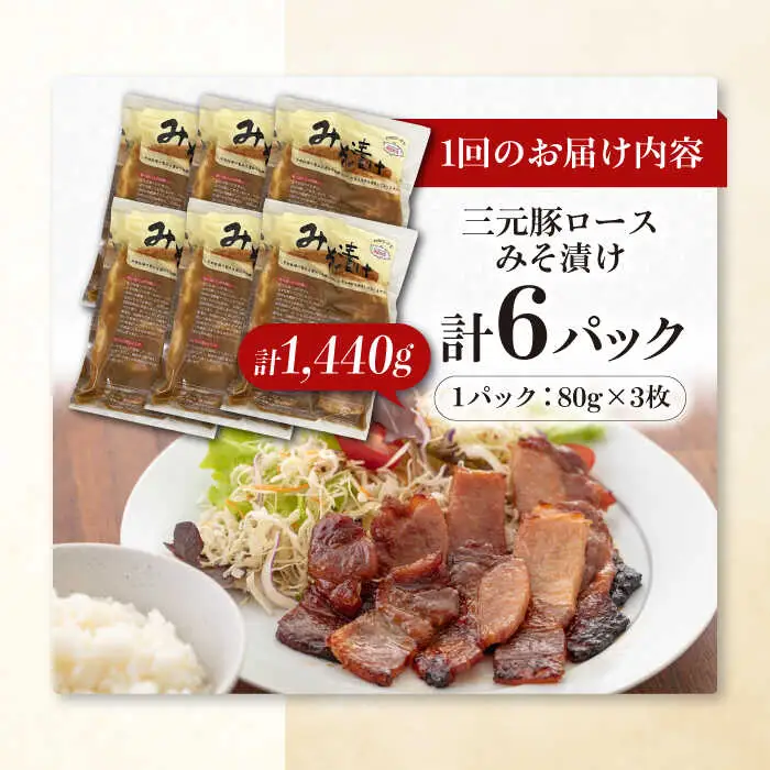 【全12回定期便】平田牧場 ロース みそ漬け 18枚 (3枚×6P) 豚肉 ロース 小分け [AJAP065]