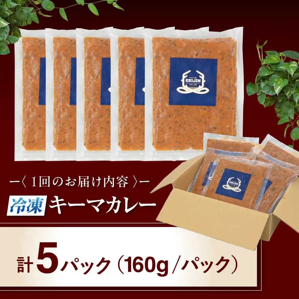 【全6回定期便】エゾ鹿 本格 キーマカレー  5食 ジビエ  スパイス 鹿肉 無水調理 パック 冷凍配送 北海道 [AJAO016]