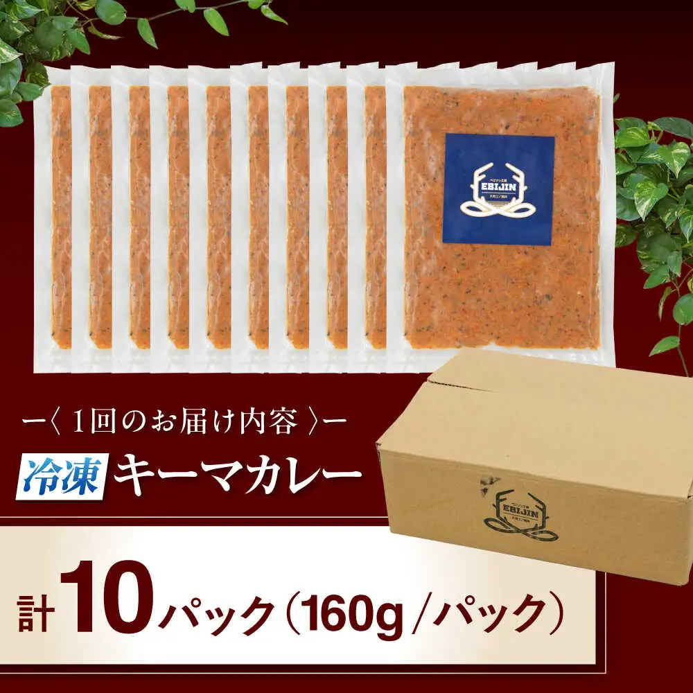 【全2回定期便】エゾ鹿 本格 キーマカレー  10食 ジビエ  スパイス 鹿肉 無水調理 パック 冷凍配送 北海道 [AJAO018]