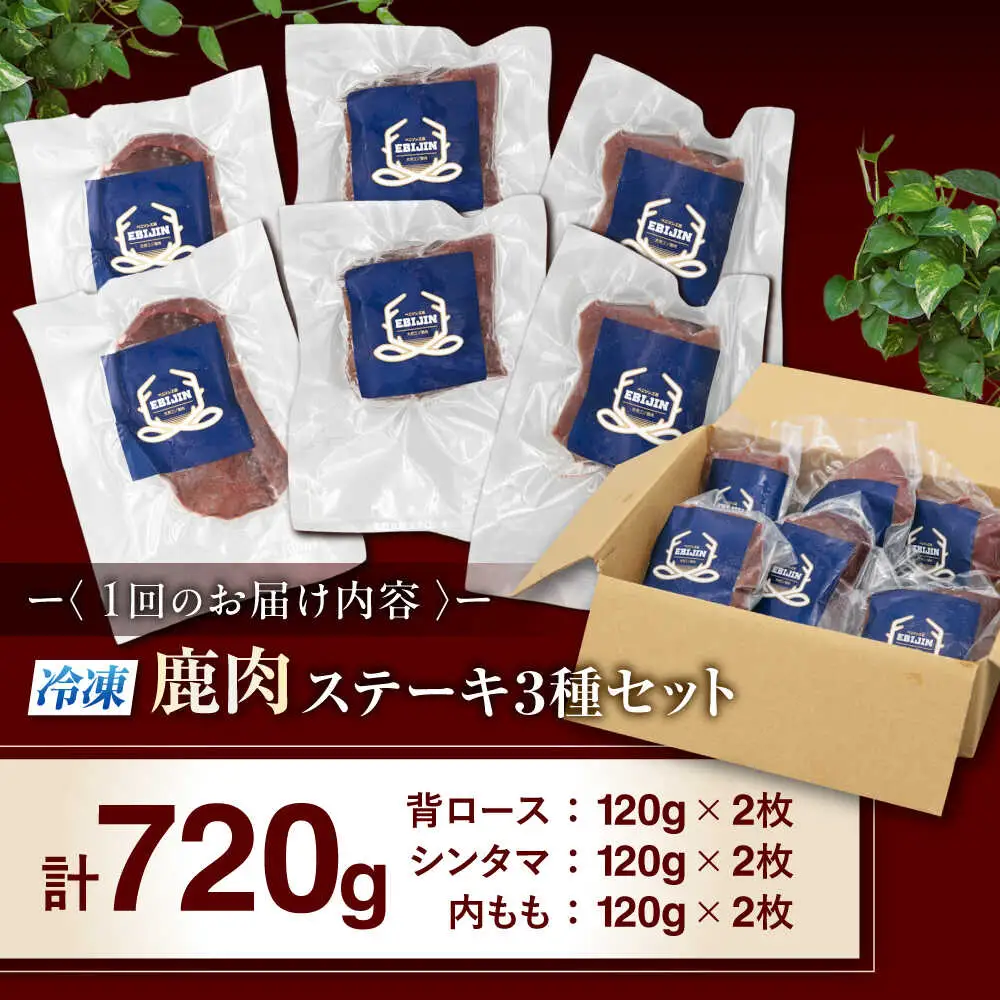 【全12回定期便】鹿肉 ステーキ 3種 セット ( 背ロース シンタマ 内もも 各2枚 ) 鹿肉 ステーキ 赤身 [AJAO025]