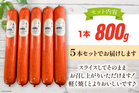 AI065 総重量4kgの特大！ 島原ハム ポークソーセージ800g×5本 セット