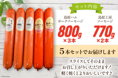 AI067 特大！ ソーセージ 2種5本 食べ比べ セット（島原ハムポークソーセージ800g×3本 島原工房ソーセージ770g×2本）