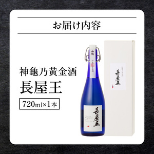 神龜乃黄金酒「長屋王」720mL（桐箱無し）1本 瓶 長屋王 超甘口 濃厚 スッキリ 飲みやすい 冷酒 燗酒 氷 ロック ロマン お酒 酒 アルコール 中本酒造 奈良県 生駒市 送料無料