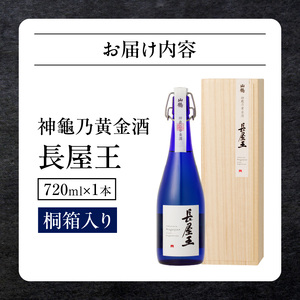 神龜乃黄金酒「長屋王」720mL（桐箱入り）1本 瓶 長屋王 超甘口 濃厚 スッキリ 飲みやすい 冷酒 燗酒 氷 ロック ロマン お酒 酒 アルコール 中本酒造 奈良県 生駒市 送料無料