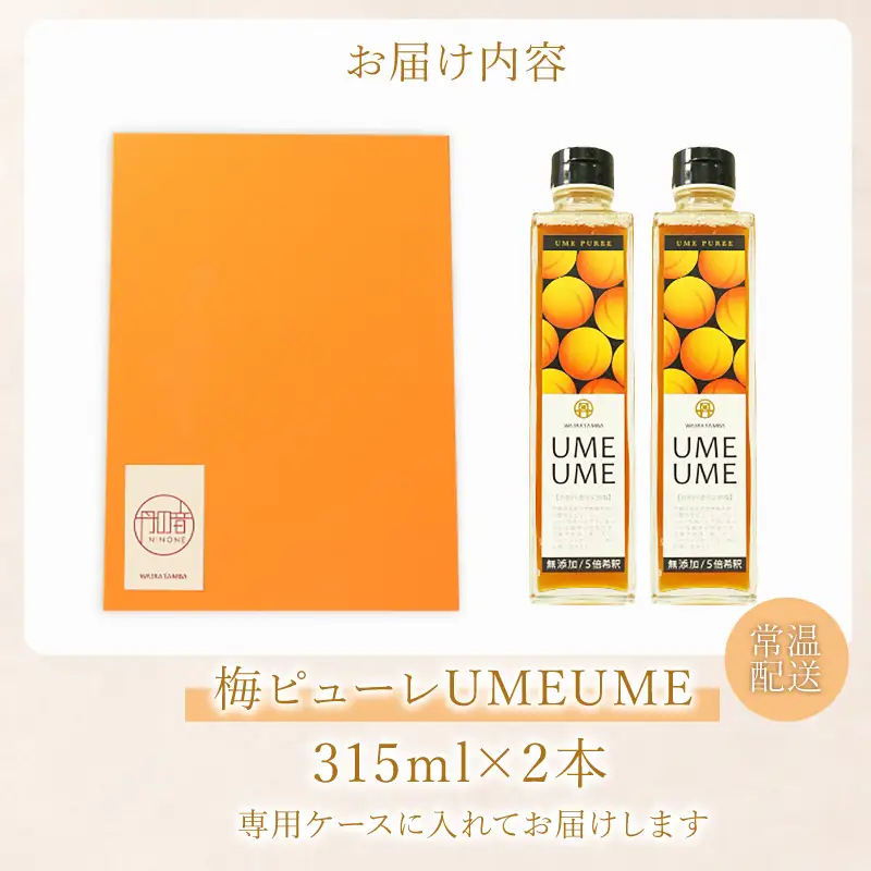 【 完熟梅 ピューレ 】UMEUME 2本セット シロップ