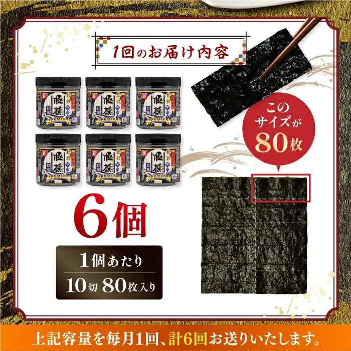 【6回定期便】有明海産極撰プレミアム味のり80枚 6個×6か月 /かね岩海苔 味海苔 味のり 味付海苔【株式会社かね岩海苔】 [ATAN015]