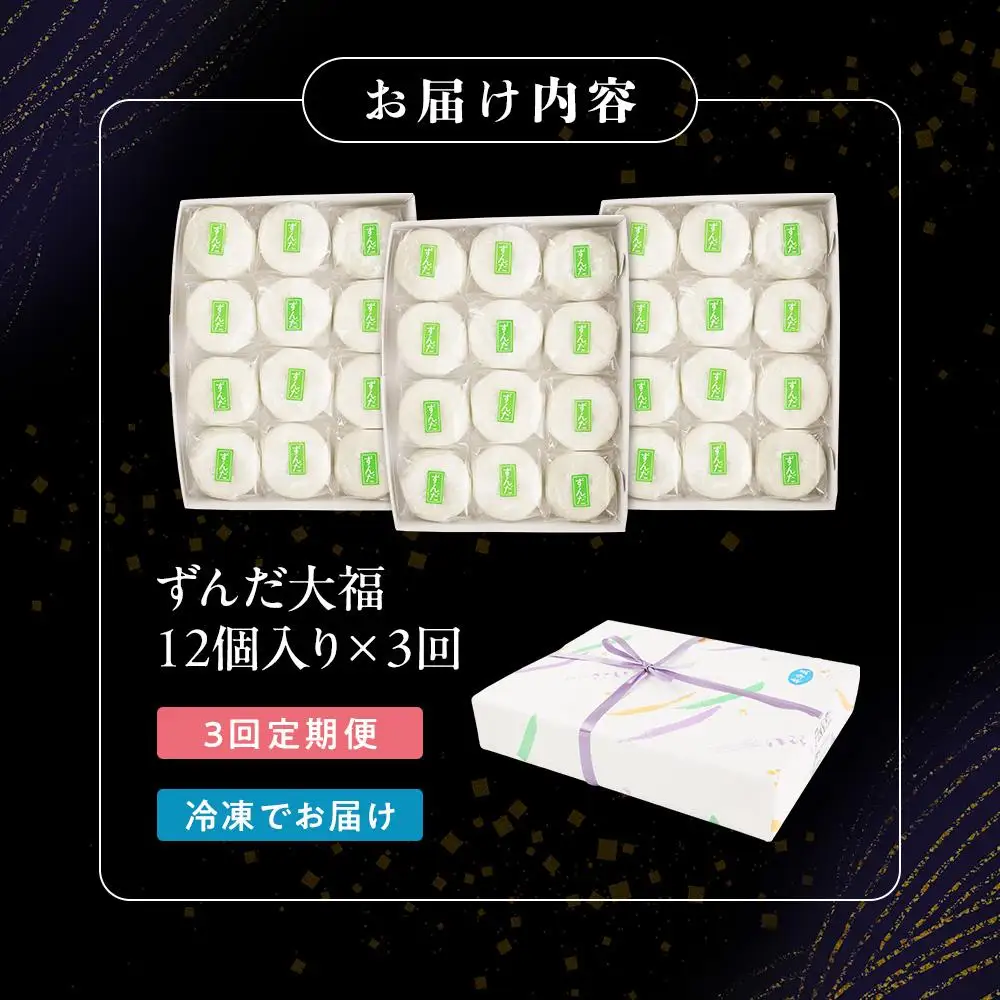 【3回定期便】お菓子 和 大福 ずんだ 12個 ｜ ささもり 和菓子 贈り物 宮城県 名物 ふるさとの味