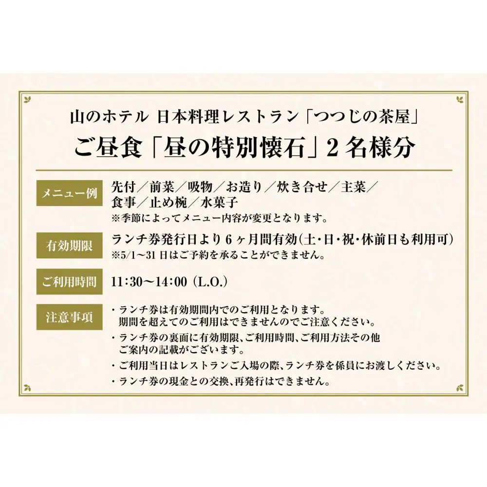 山のホテル　日本料理レストラン「つつじの茶屋」【昼の特別懐石コース】ペアランチ券（2名様分）　［食事券 チケット お食事券 ペア レストラン ランチ 懐石料理 伝統 ホテル 老舗 旅行 観光 トラベル ランチ 人気 おススメ プレゼント ギフト券 グルメ 送料無料 箱根 神奈川］