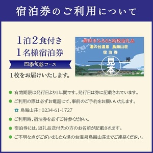 SI0031　湯の台温泉 鳥海山荘 1泊2食付き / 1名様宿泊券　1枚 【四季旬彩コース】