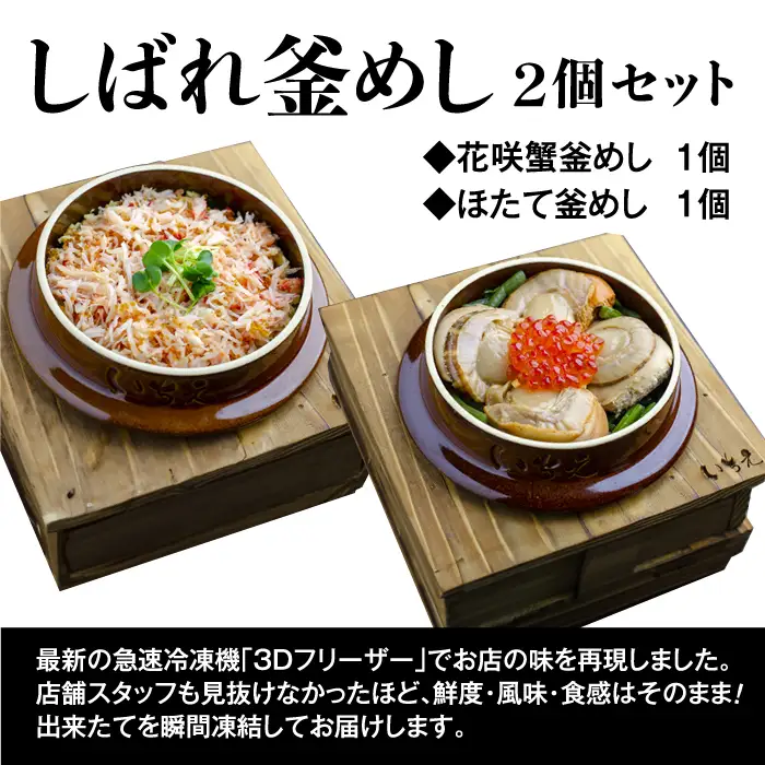 しばれ釜めし2個セット（花咲蟹釜めし、ほたて釜めし）【28000401】