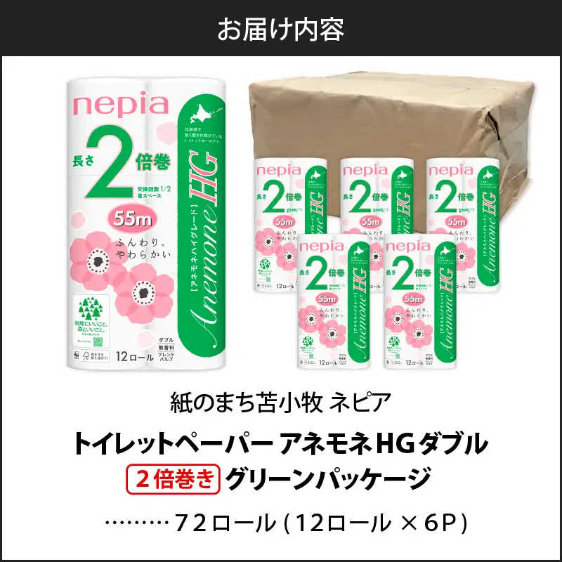 【A036】紙 の まち 苫小牧 ネピア トイレットロール アネモネHG 12ロール ダブル 6パック 2倍巻 T001-010 日用品