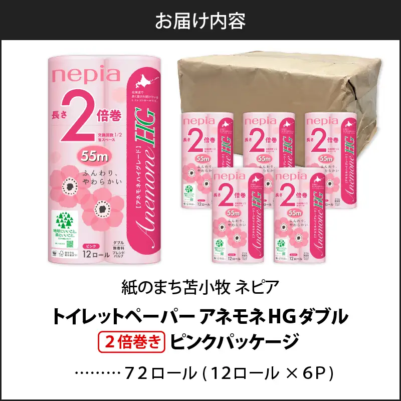 【A037】紙 の まち 苫小牧 ネピア トイレットロール アネモネHG 12ロール ダブル 6パック 2倍巻 ピンク T001-011 日用品