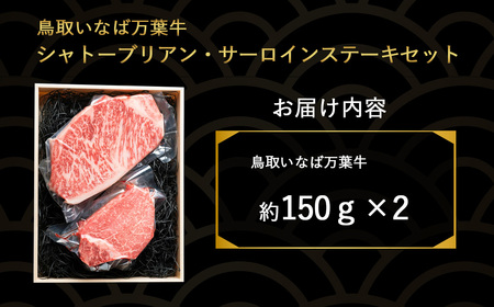 鳥取いなば万葉牛 シャトーブリアン・サーロインステーキセット（約150g×2） 鳥取和牛 国産 万葉牛