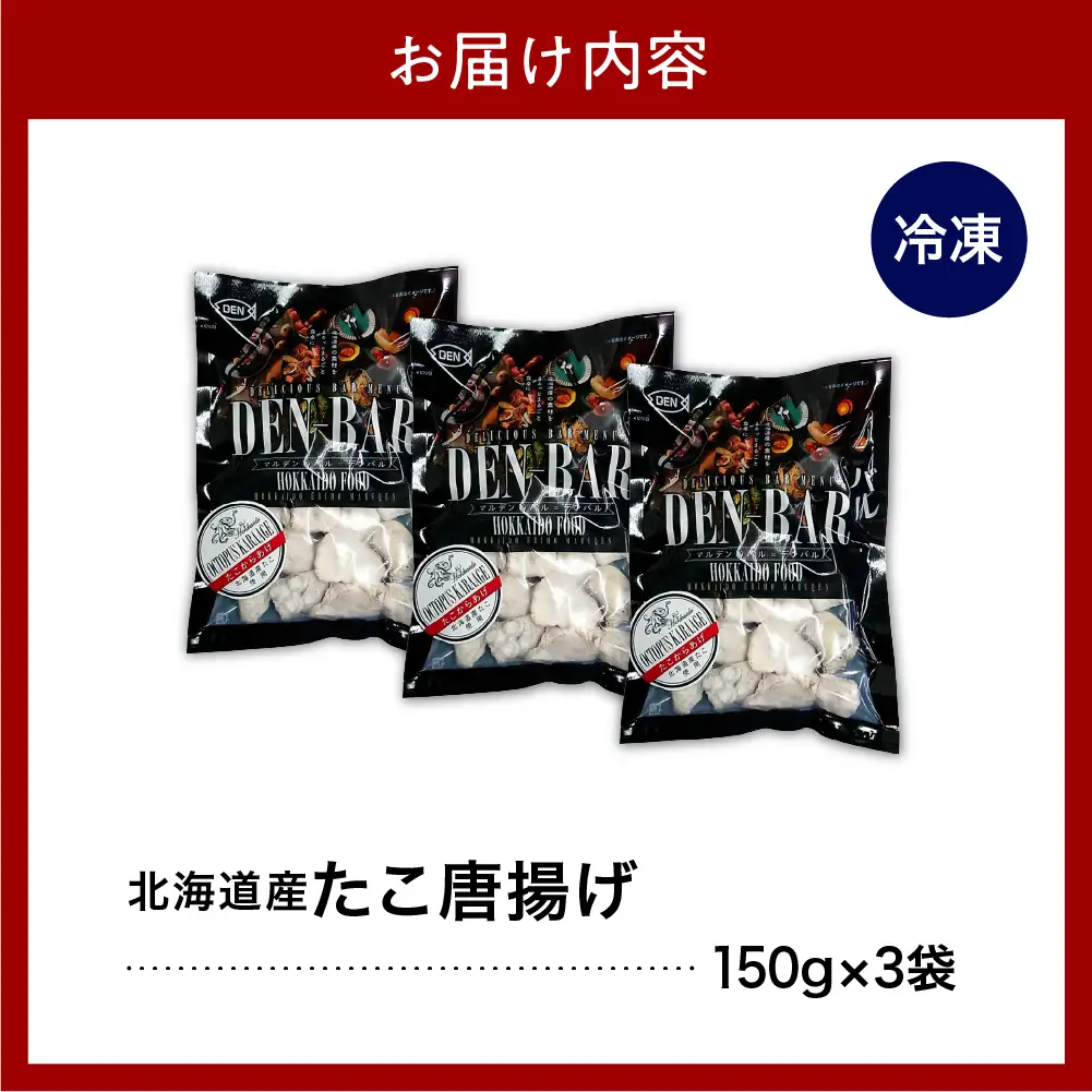 北海道産 たこ 唐揚げ 150g×3袋