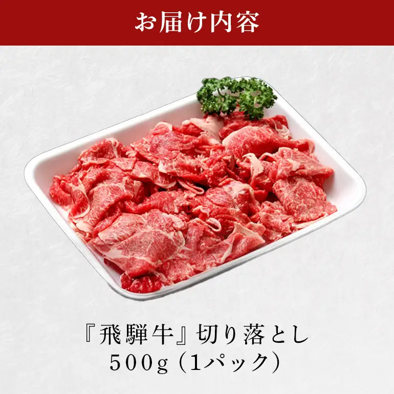 飛騨牛 A5等級【冷蔵配送】切り落とし【500g】着日指定可 (462)