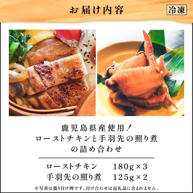 【 10営業日以内に発送 】 鹿児島県産 使用！ ローストチキン と 手羽先 の 照り煮 の 詰め合わせ K265-001 肉 鶏肉 惣菜 総菜 冷凍 スピード配送 最短 すぐ届く お急ぎ