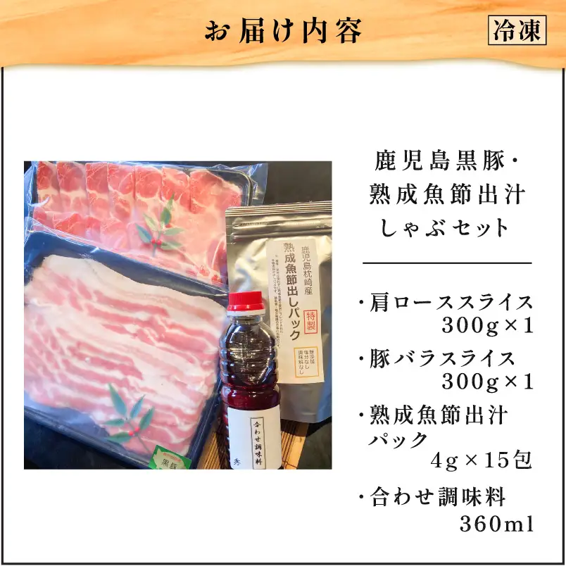 【 10営業日以内に発送 】 鹿児島黒豚 ・ 熟成 魚節出汁 しゃぶ セット K265-002 肉 豚肉 冷凍 スピード配送 最短 すぐ届く お急ぎ
