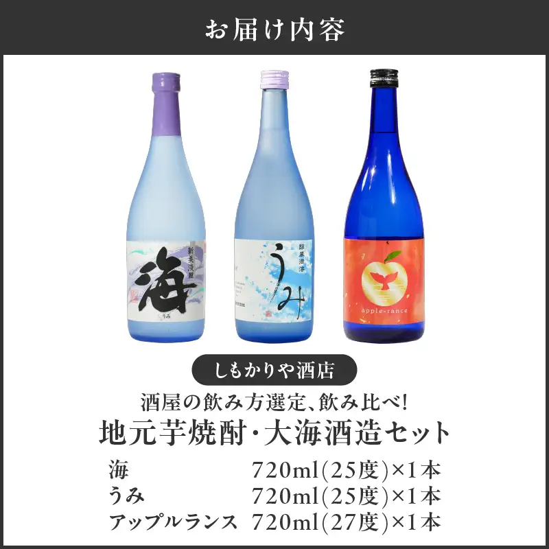 【超特急便】2454 酒屋 の飲み方選定、 飲み比べ ！ 地元芋焼酎 ・ 大海酒造 セット KN042-013 酒 焼酎 スピード配送 最短 すぐ届く お急ぎ