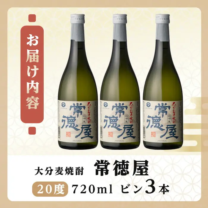 常徳屋 大分むぎ焼酎 20度セット(計2.16L・720ml×3本)酒 お酒 むぎ焼酎 720ml 麦焼酎 アルコール 飲料 常温 セット【106102800】【酒のひろた】