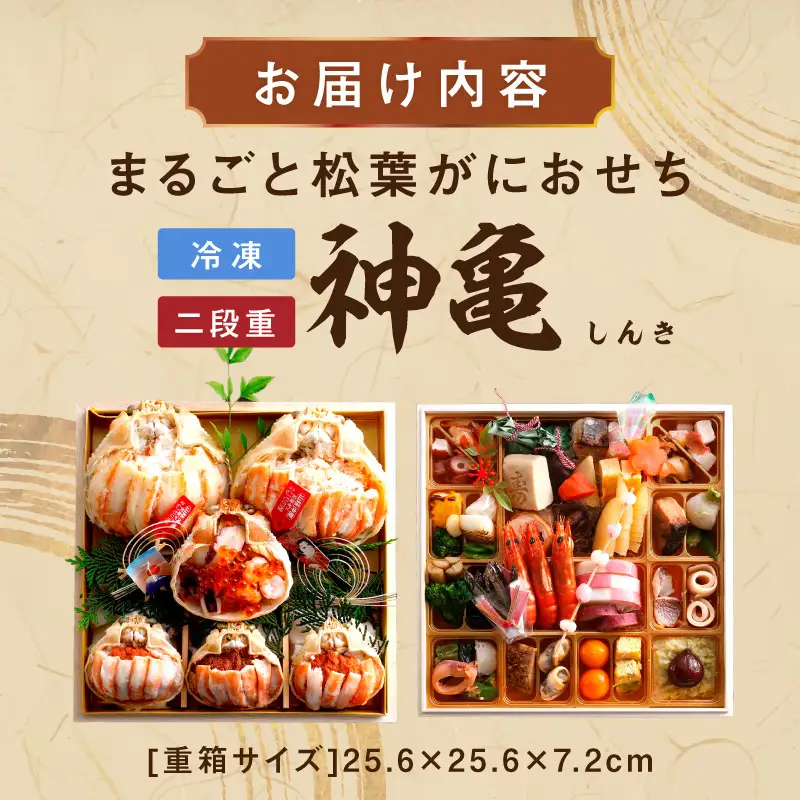 先行予約【数量限定】令和8年松葉がにおせち【神亀（しんき）】二段重おせち
