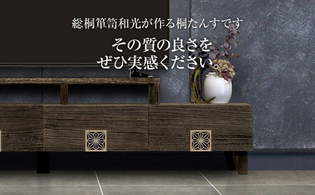 【数量限定】「TUTEM-TV」 組子細工入りのモダンなテレビボード 幅約180cm 焼桐仕上げ ／総桐箪笥和光　ZZ013