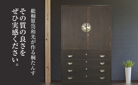【数量限定】「誉（和箪笥）焼桐」 【経年変化を楽しめる伝統家具】 歳月を追うごとに明るくなっていく焼桐仕上げ 職人による、手作り・手仕上げの工場よりお届け／総桐箪笥和光　ZZ032