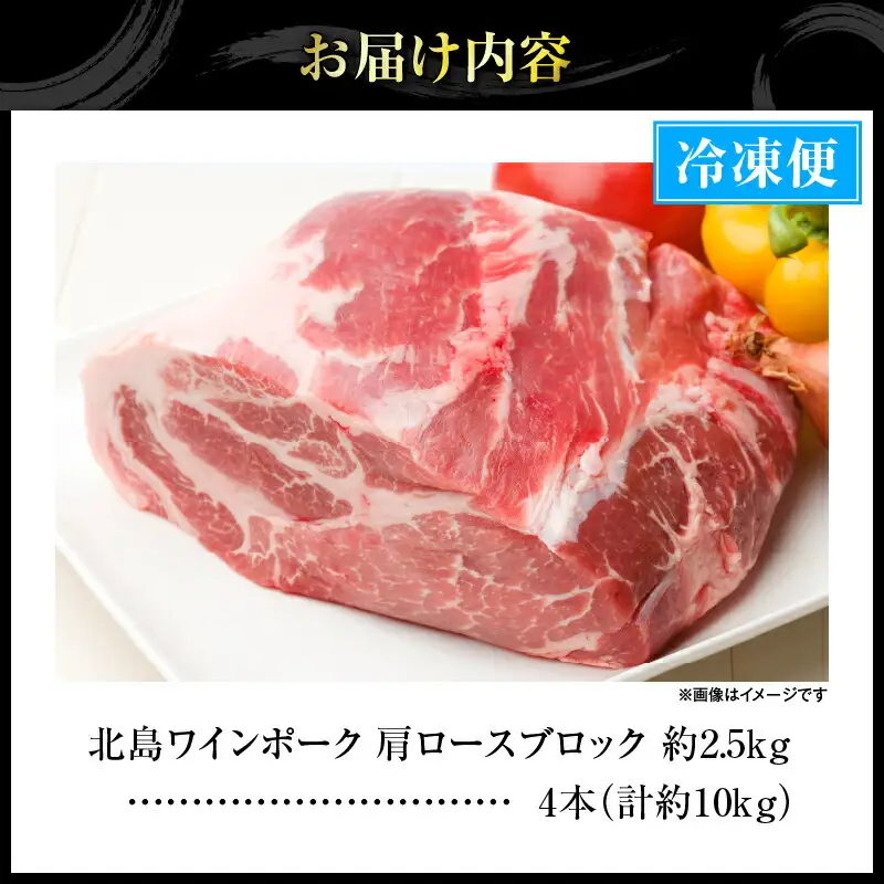 【農場直送】北海道産　北島ワインポーク　肩ロース　ブロック　約10kg【余市のブランド豚肉】　ワインで育てた豚　余市産豚肉　北海道産豚肉　国産豚肉　小分け豚肉　安心安全豚肉 北島豚 _Y067-0165