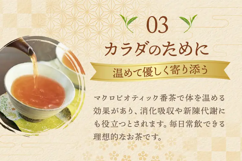 有機三年番茶ティーバッグ （オーガニック ほうじ茶