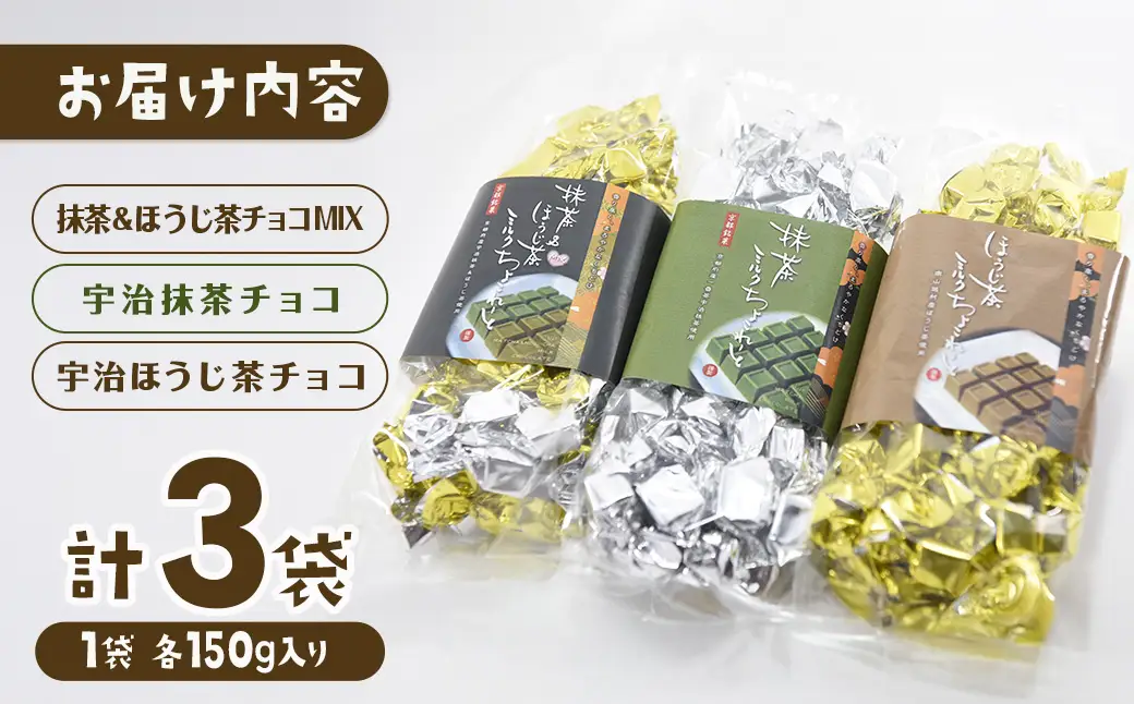 宇治抹茶チョコ＆ほうじ茶チョコ詰合せ(150g×3袋) 宇治抹茶スイーツ